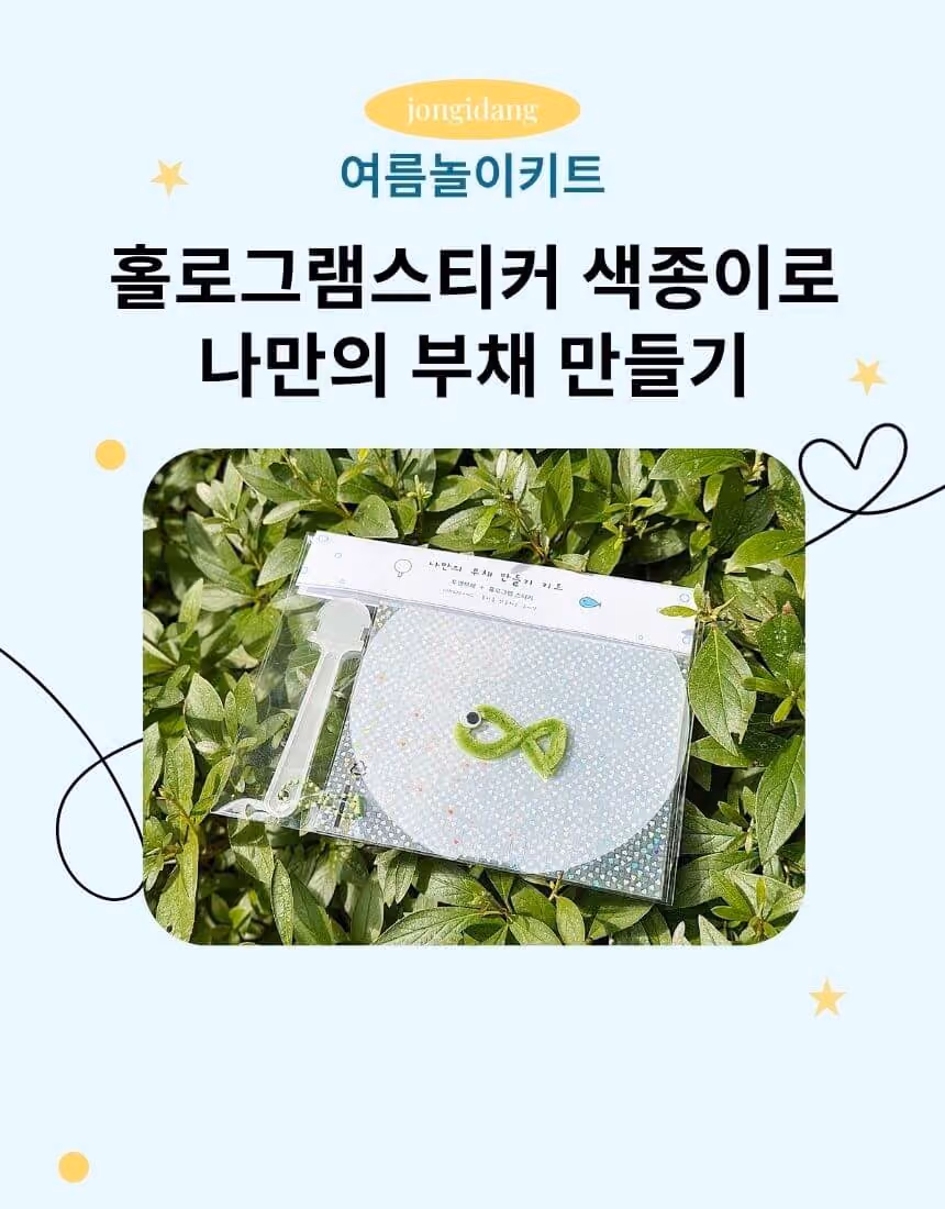 투명한 부채 준비하기 — 종이당의 첫 놀이 키트!